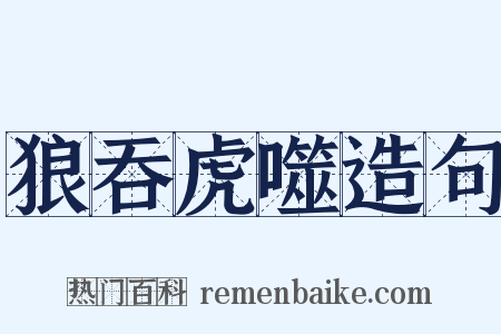 狼吞虎噬造句是什么意思的图片